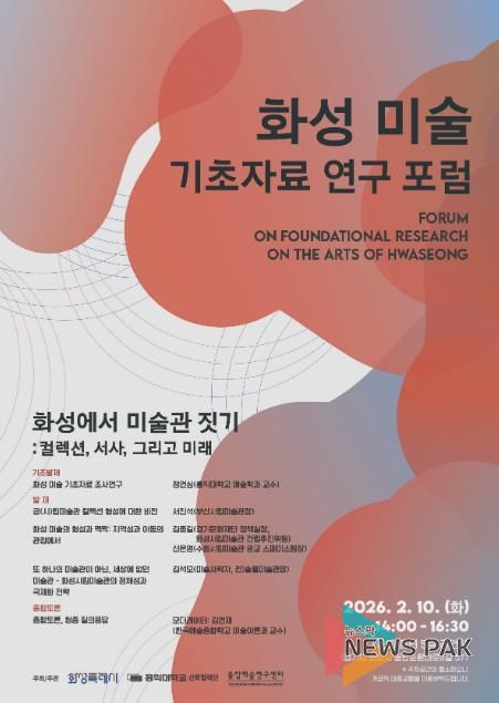 화성 미술 기초자료 연구 포럼 포스터