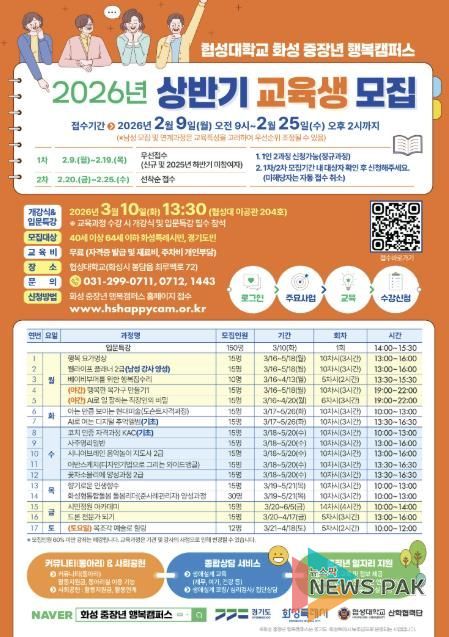 2026년 화성 중장년 행복캠퍼스 상반기 교육과정 홍보물