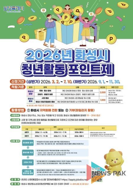 2026년 화성특례시 청년활동포인트제 홍보 포스터