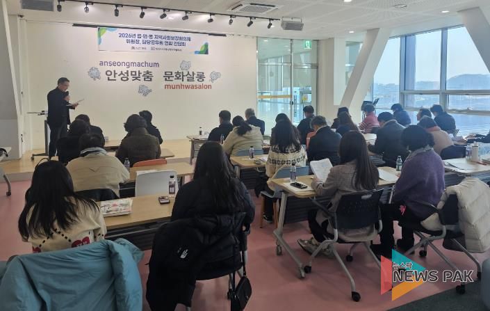 안성시, 2026년 상반기 읍면동 지역사회보장협의체 연합 간담회 개최