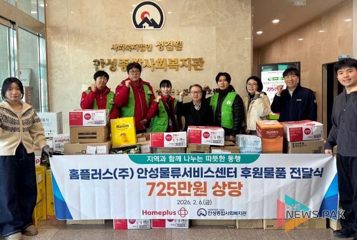 안성종합사회복지관, 홈플러스㈜ 안성물류서비스센터로부터 설명절 맞이 후원물품 전달 받아