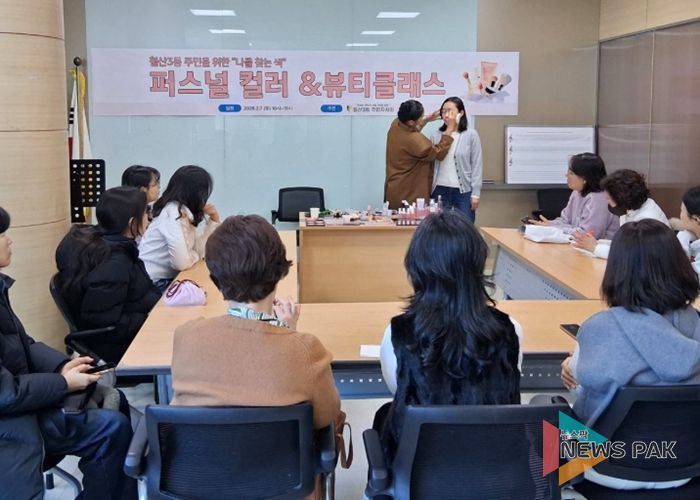 광명시 철산3동 주민자치회가 지난 7일 철산3동 행정복지센터 대·소회의실에서 지역 주민을 위한 ‘나를 찾는 색–퍼스널컬러&뷰티클래스’ 특강을 성공적으로 개최했다.