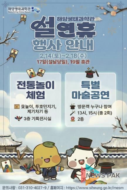 해양생태과학관, 설연휴 행사 안내 포스터