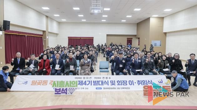 시흥시 월곶동 주민자치회, 제4기 발대식 및 회장 이취임식 성료