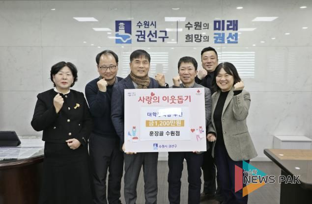 수원시 권선구, 훈장골 수원점에서 대학등록금 1,200만 원 후원