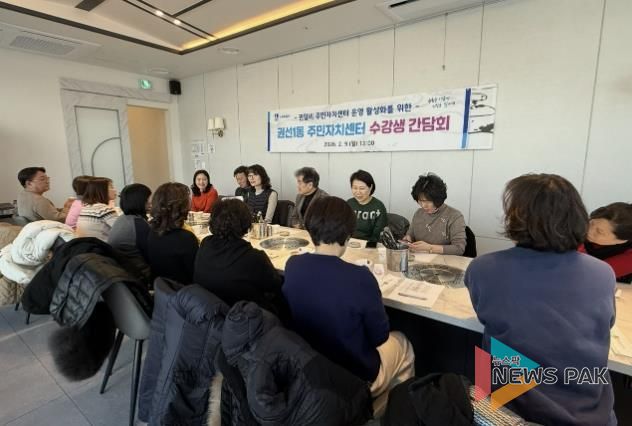수원시 권선구 권선1동 주민자치센터, 2026년도 강사·수강생 간담회 개최