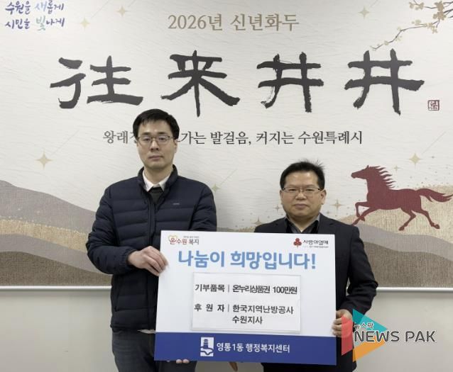 수원시 영통구 영통1동, 설 명절 맞아 한국지역난방공사 수원지사 온누리상품권 기탁 받아