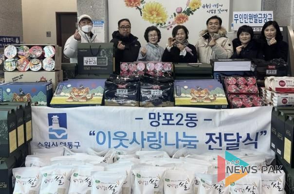 수원시 영통구 망포2동, 설 명절 맞아 이웃사랑 나눔 전달식 개최