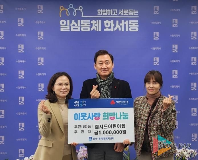 엘시드어린이집, 수원시 팔달구 화서1동에 현금 100만원 후원