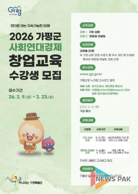 가평군, 사회연대경제 창업교육 수강생 모집