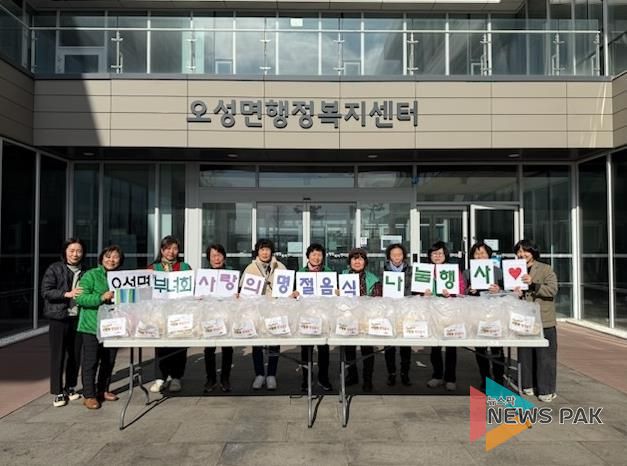 평택시 오성면 새마을부녀회, 설맞이 명절 음식 나눔 행사