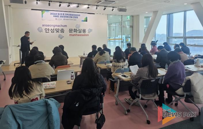 안성시, 2026년 상반기 읍면동 지역사회보장협의체 연합 간담회 개최