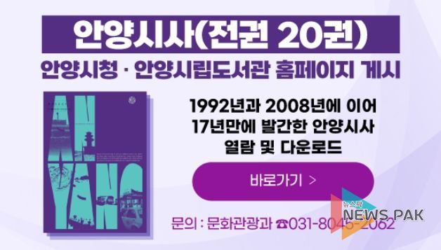 안양시, ‘안양시사’ 전권 온라인 공개… 시청·시립도서관 누리집에서 열람