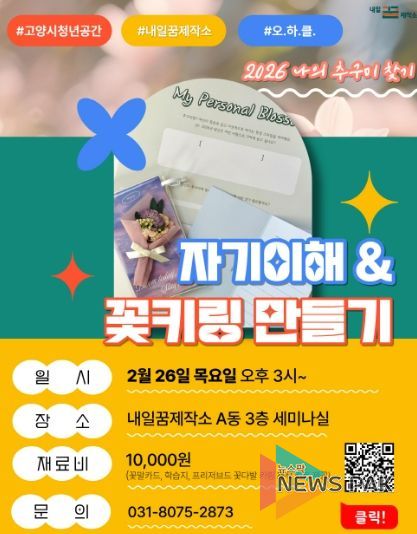 고양시 내일꿈제작소 원데이클래스‘자기이해 & 꽃키링만들기’ 홍보문