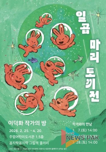 이덕화 작가의 방‘일곱 마리 토끼전’홍보문