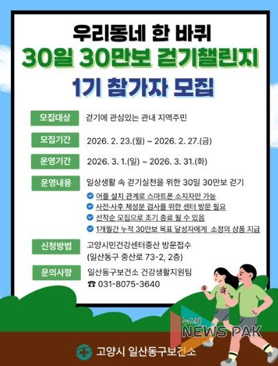 ‘우리동네 한 바퀴 30일 30만보 걷기 챌린지’1기 참가자 모집 안내문