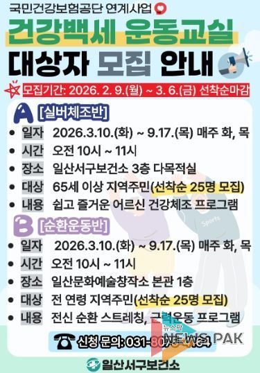 ‘건강백세 운동교실’대상자 모집 안내문