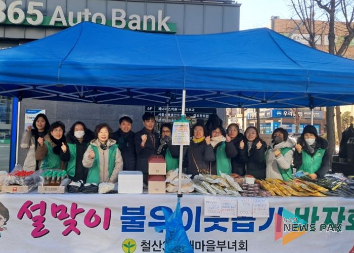 광명시 철산3동 새마을부녀회는 지난 9일과 10일 이틀간 NH농협 광명시지부와 홈플러스 익스프레스 철산역점 인근에서 개최한 ‘2026년 설맞이 이웃돕기 바자회’를 성공적으로 마쳤다.