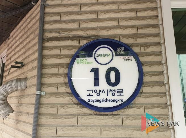 고양시청에 설치된 주소정보시설물