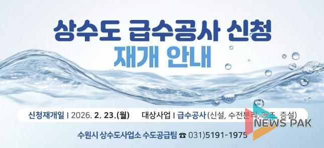 상수도 급수공사 신청 재개 홍보물