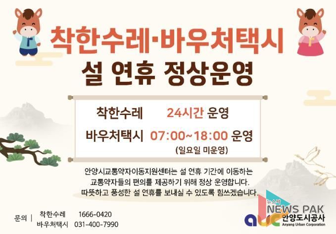 설 연휴에도 이동 걱정 없이…안양시, ‘착한수레’·‘바우처택시’ 정상 운영