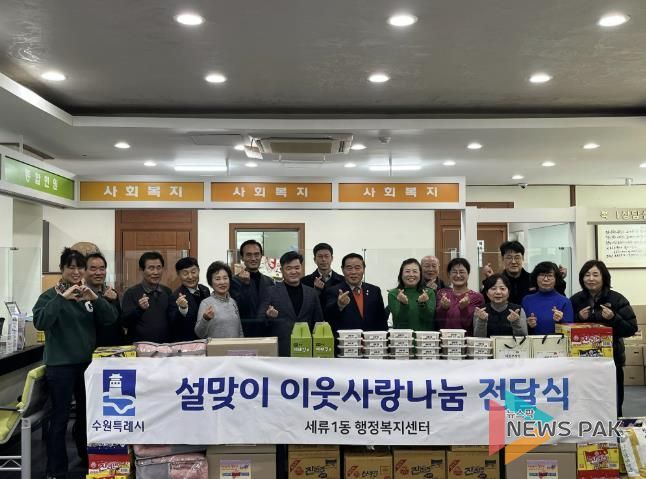 수원시 권선구 세류1동, 설 명절 맞아 취약계층 200여 가구에 따뜻한 나눔 실천