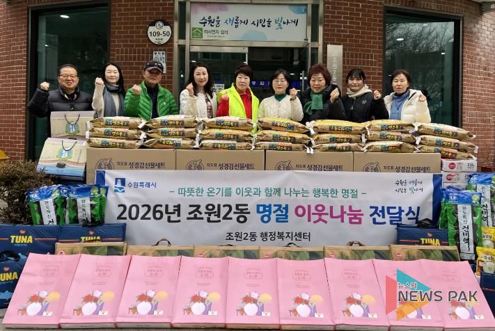 수원시 장안구 조원2동, 2026년 설 명절 사랑의 이웃나눔 전달식 개최