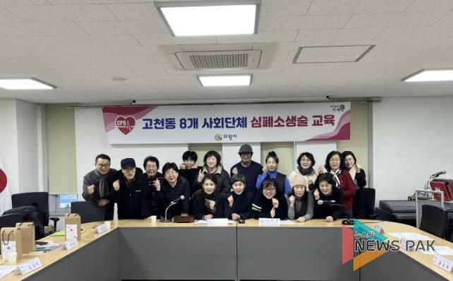 의왕시 고천동주민센터, 심폐소생술 교육 실시… 지역 주민 생명·안전 지킨다