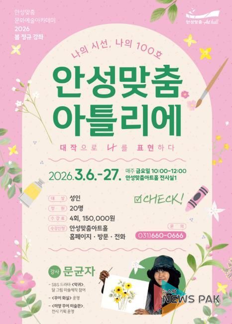 안성맞춤아트홀, ‘2026 봄 문화예술 아카데미’ 개강