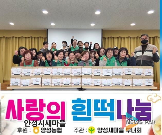안성시 양성면 새마을부녀회, '사랑의 흰떡 나눔행사' 실시