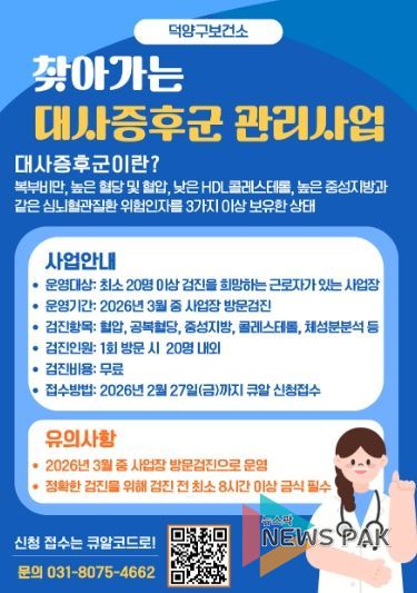 ‘찾아가는 대사증후군 관리사업' 모집 안내문