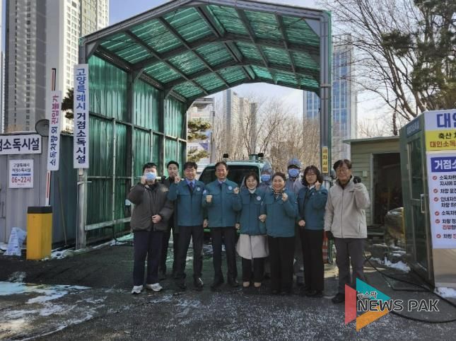 고양특례시 거점소독시설