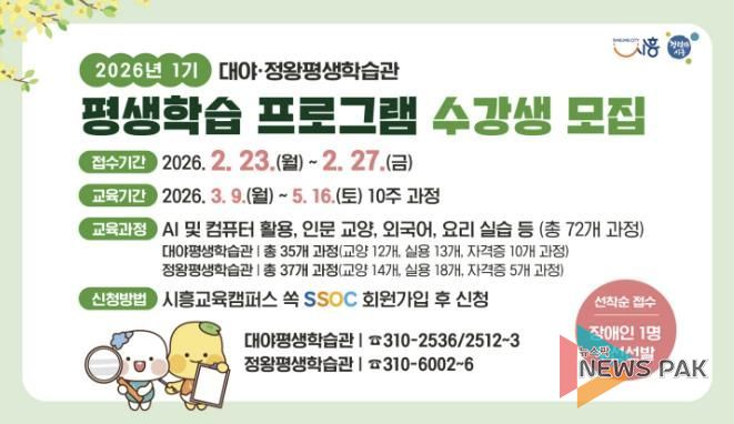 대야·정왕평생학습관 2026년 1기 평생학습 프로그램 포스터