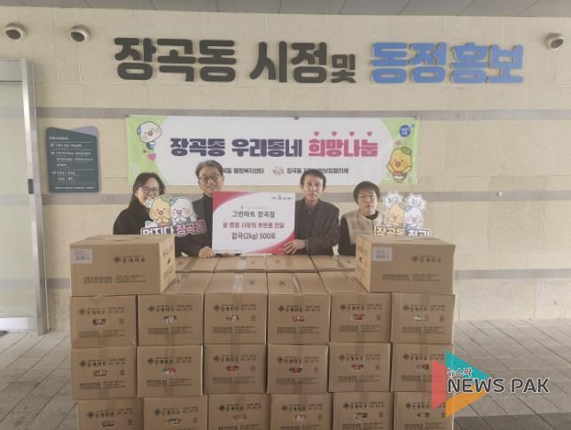 그린마트 장곡점, 설 명절 맞아 시흥시 장곡동에 잡곡 500포 기탁