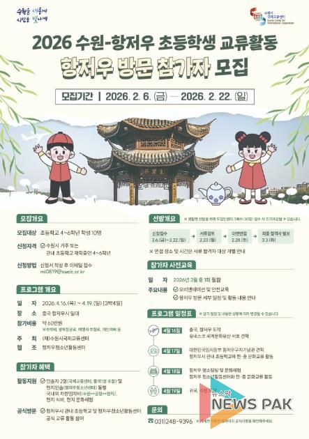 ‘2026 수원-항저우 초등학생 상호방문교류’ 참가자 모집 홍보물