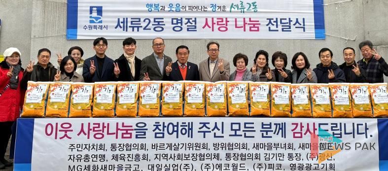 수원시 권선구 세류2동, 2026년 설명절 사랑 나눔 전달식 개최