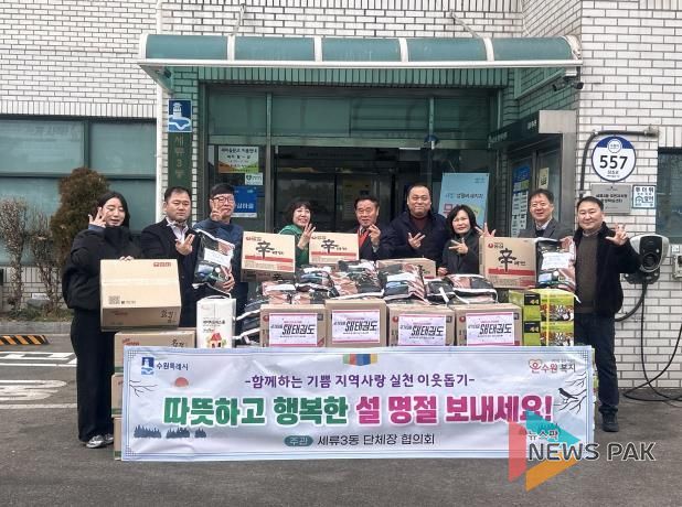 수원시 권선구 세류3동, 설 명절 맞아 이웃 돕기 전달식 개최