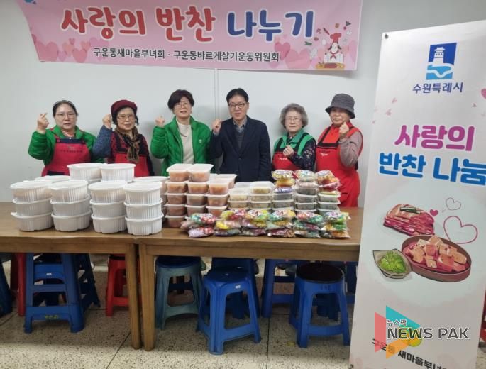 수원시 권선구 구운동 새마을부녀회, 2월 사랑의 반찬 나눔 실시