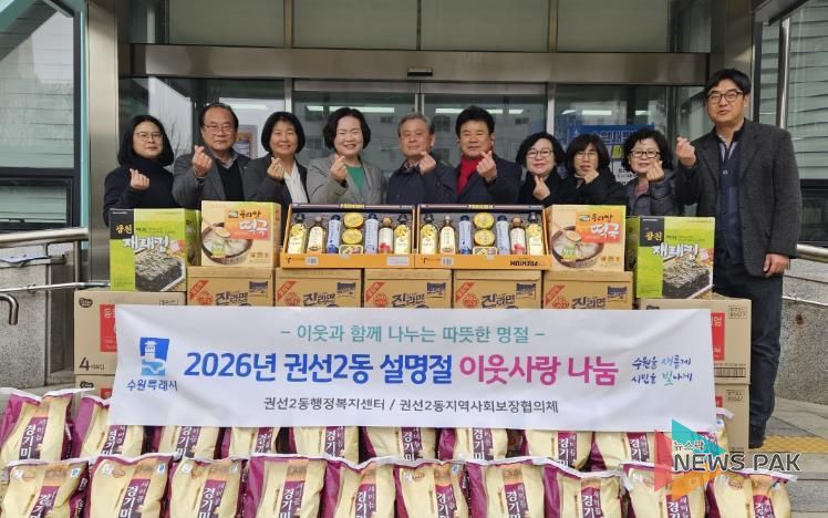 수원시 권선구 권선2동, 2026년 설명절맞이 이웃사랑 나눔 전달식 개최
