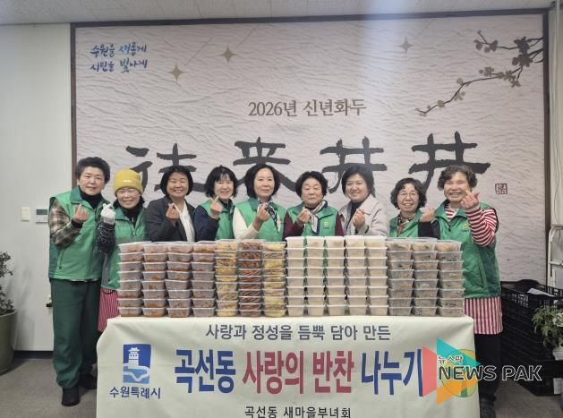 수원시 권선구 곡선동 새마을부녀회, 따뜻한 반찬 나눔으로 이웃사랑 실천