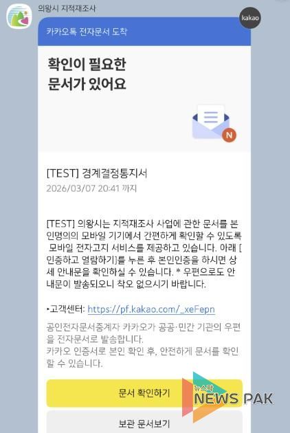 의왕시, 지적재조사 통지서 모바일 발송 시행