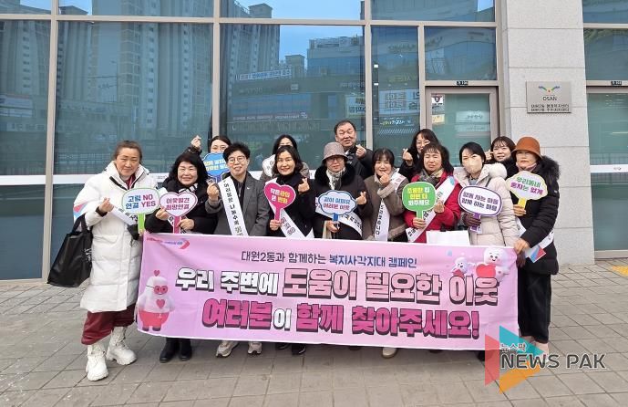 오산시 대원2동 지역사회보장협의체, 복지사각지대 발굴 캠페인 전개