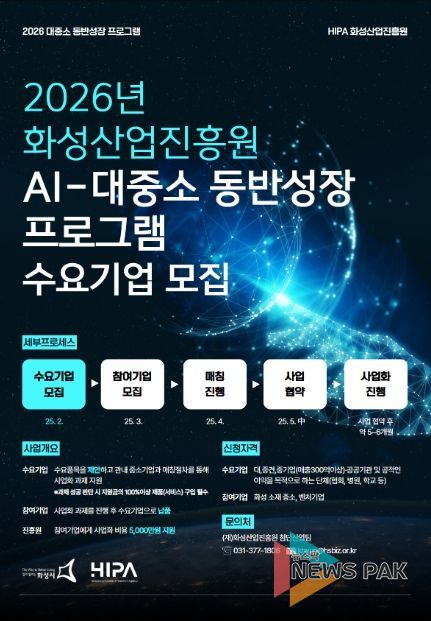 화성산업진흥원, ‘2026년 AI-대중소 동반성장 프로그램’ 수요기업 모집