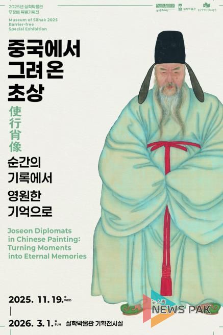실학박물관 - 중국에서 그려온 초상, 순간의 기록에서 영원한 기억으로_전시 포스터