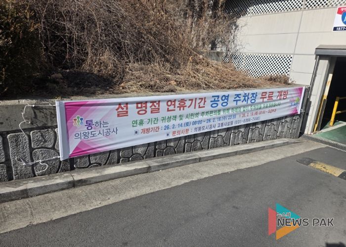 의왕도시공사, 설 명절 맞아 공영주차장 무료 개방