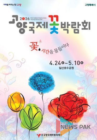 2026고양국제꽃박람회 공식 포스터