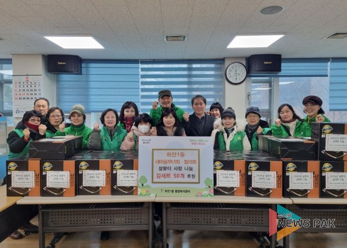 광명시 하안1동 새마을부녀회와 지도자협의회는 설 연휴를 앞둔 지난 11일 관내 어려운 이웃들이 넉넉한 명절을 보낼 수 있도록 ‘설맞이 김 세트 나눔’ 행사를 진행했다.