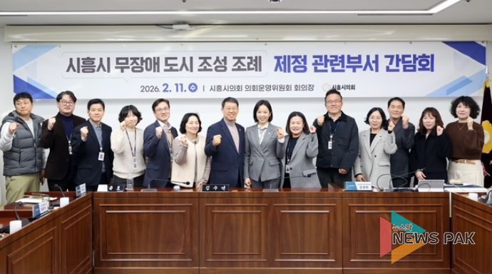 시흥시의회, '시흥시 무장애 도시 조성 조례' 제정을 위한 간담회 개최