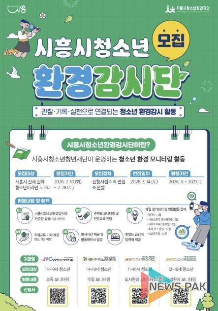 제3기 시흥시청소년환경감시단 모집 포스터