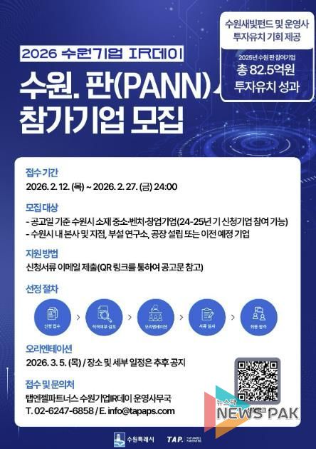 2026 수원기업 아이알(IR)데이 수원.판(PANN) 홍보물.